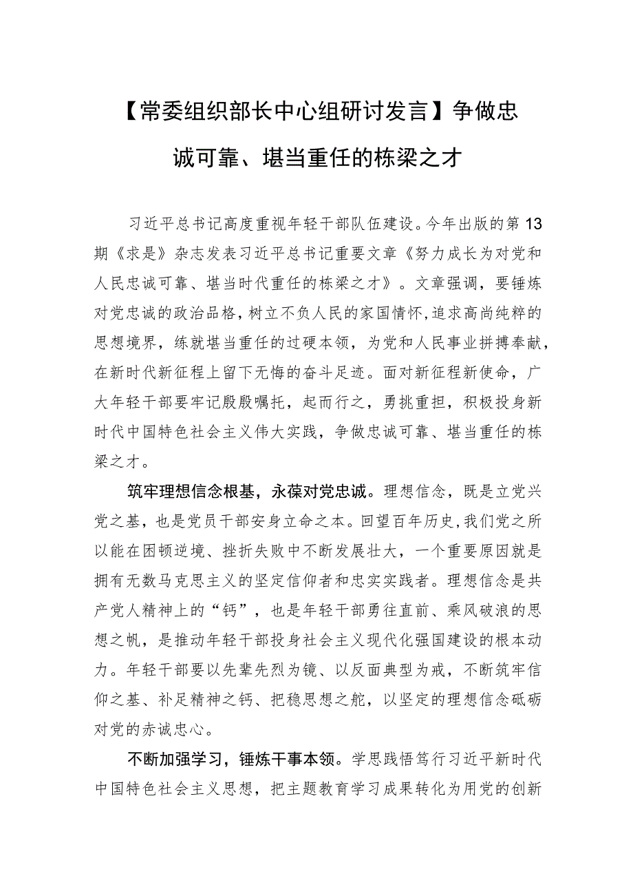 【常委组织部长中心组研讨发言】争做忠诚可靠、堪当重任的栋梁之才.docx_第1页