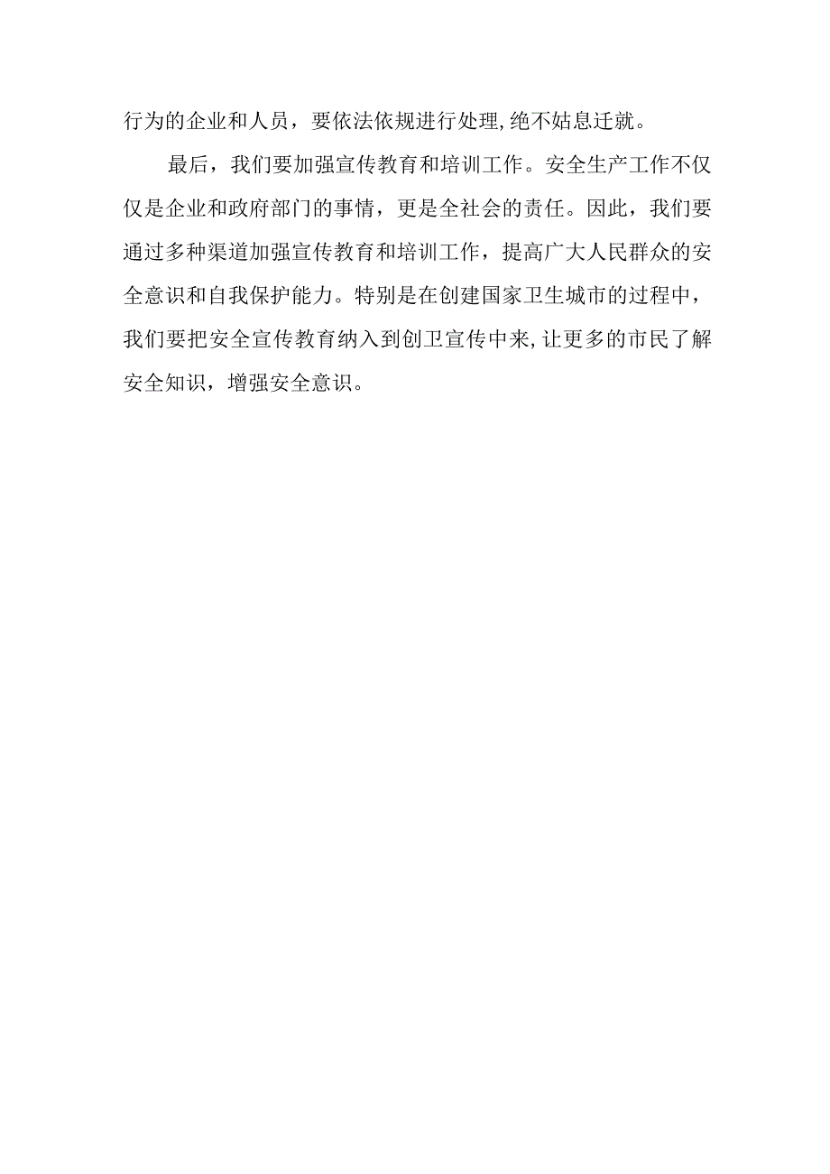 在安全生产工作会议暨卫生城市创建会议上的主持讲话提纲讲话发言.docx_第3页