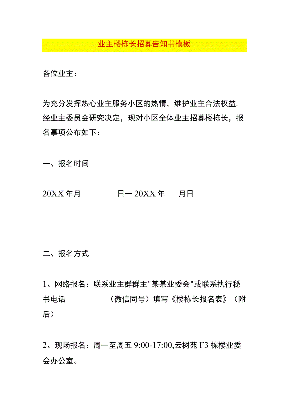 业主楼栋长招募告知书模板.docx_第1页