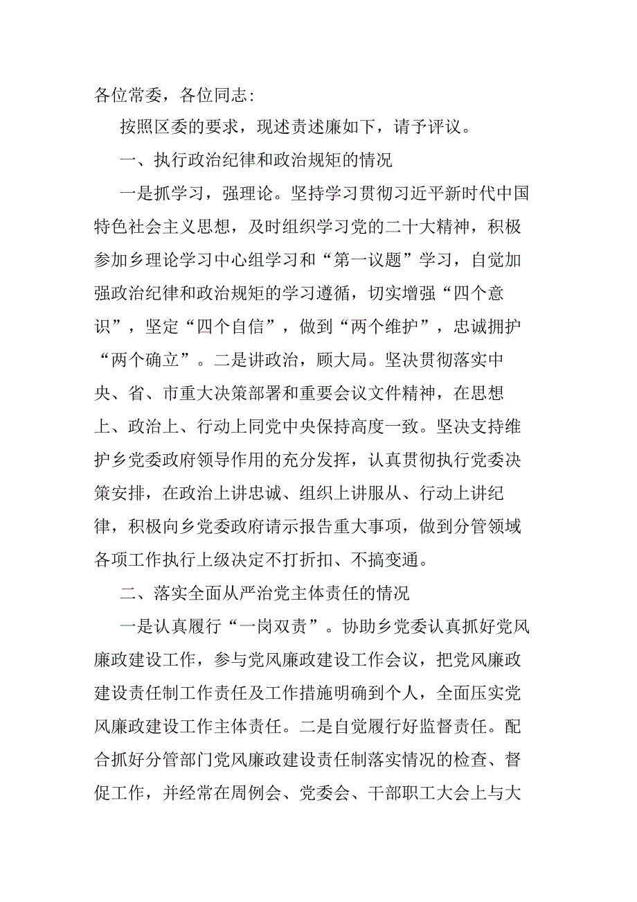 乡党委班子成员2023年述责述廉报告.docx_第1页