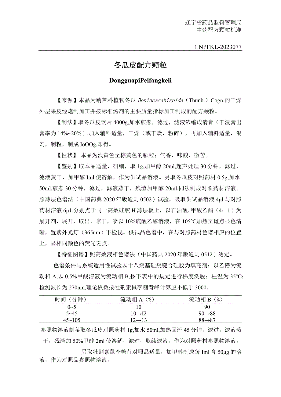 辽宁省中药配方颗粒标准-77冬瓜皮配方颗粒.docx_第1页