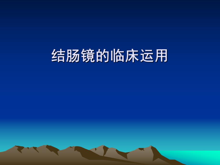 肠镜的临床应用.ppt.ppt_第1页