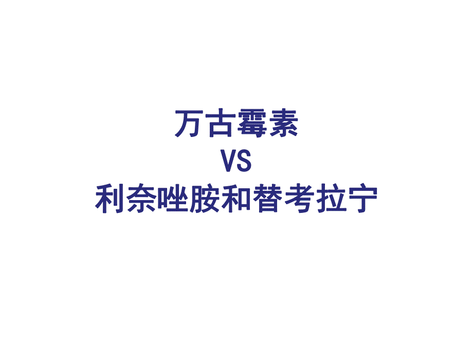 万古霉素VS利奈唑胺和替考拉宁.ppt_第1页