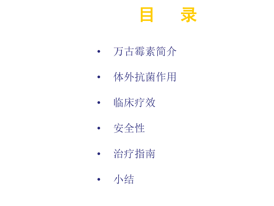 万古霉素VS利奈唑胺和替考拉宁.ppt_第2页