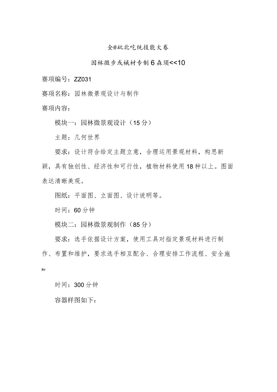 ZZ031 园林微景观设计与制作赛项赛题10套-2023年全国职业院校技能大赛赛项赛题.docx_第1页