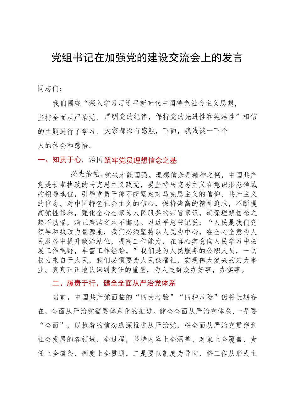 党组书记在加强党的建设交流会上的发言.docx_第1页