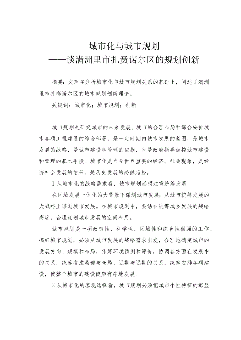 城市化与城市规划——谈满洲里市扎赉诺尔区的规划创新.docx_第1页