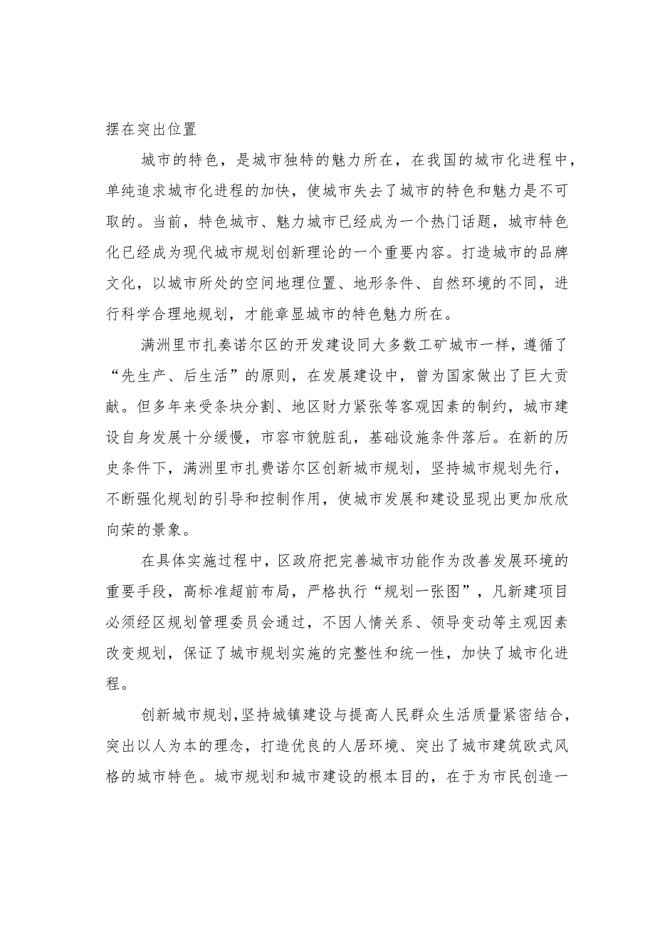 城市化与城市规划——谈满洲里市扎赉诺尔区的规划创新.docx_第2页