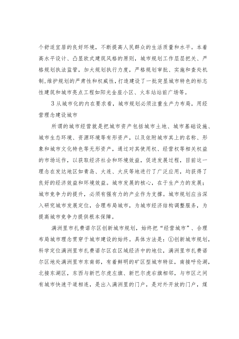 城市化与城市规划——谈满洲里市扎赉诺尔区的规划创新.docx_第3页