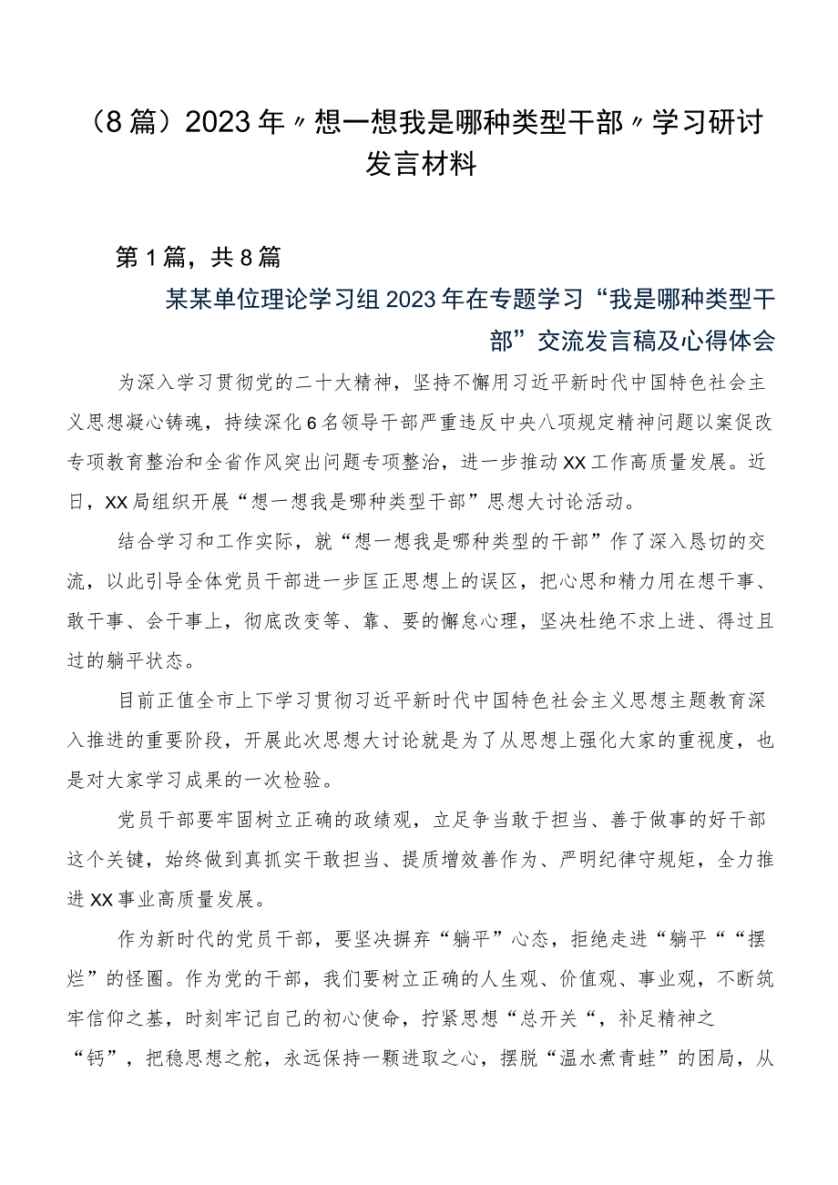 （8篇）2023年“想一想我是哪种类型干部”学习研讨发言材料.docx_第1页