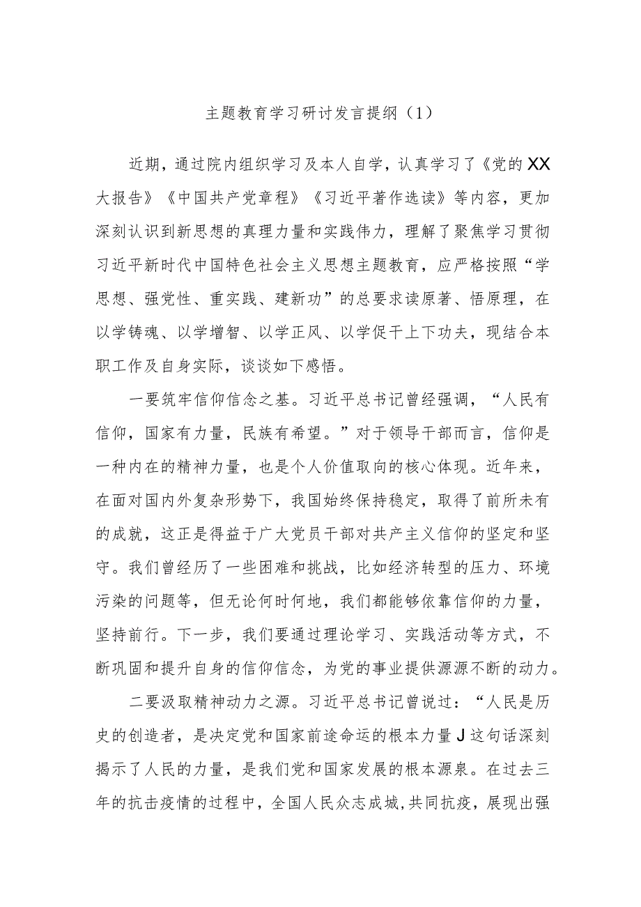 主题教育学习研讨发言提纲参考范文.docx_第1页