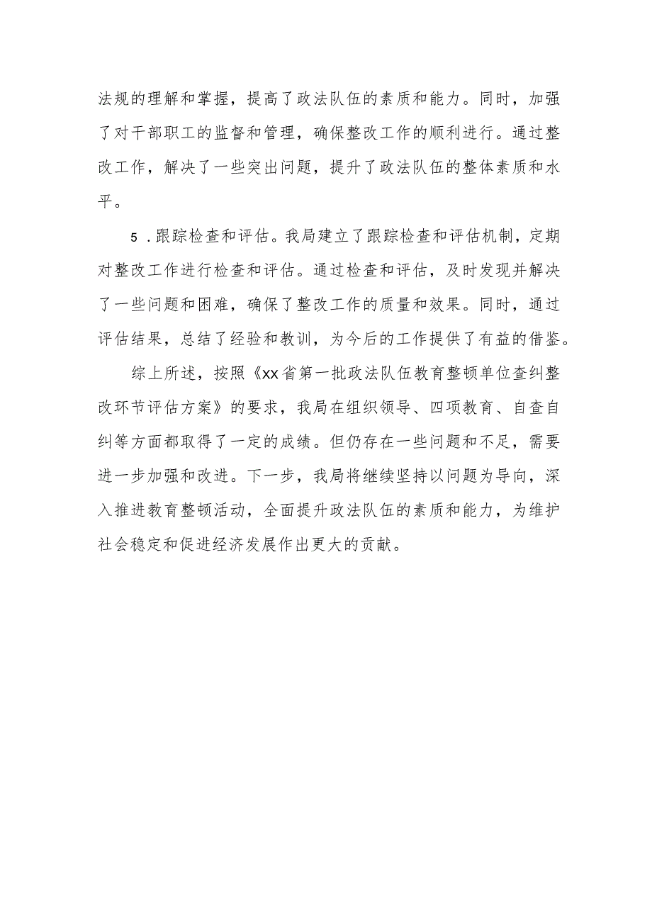 某县司法局政法队伍教育整顿查纠整改环节总结评估报告.docx_第3页