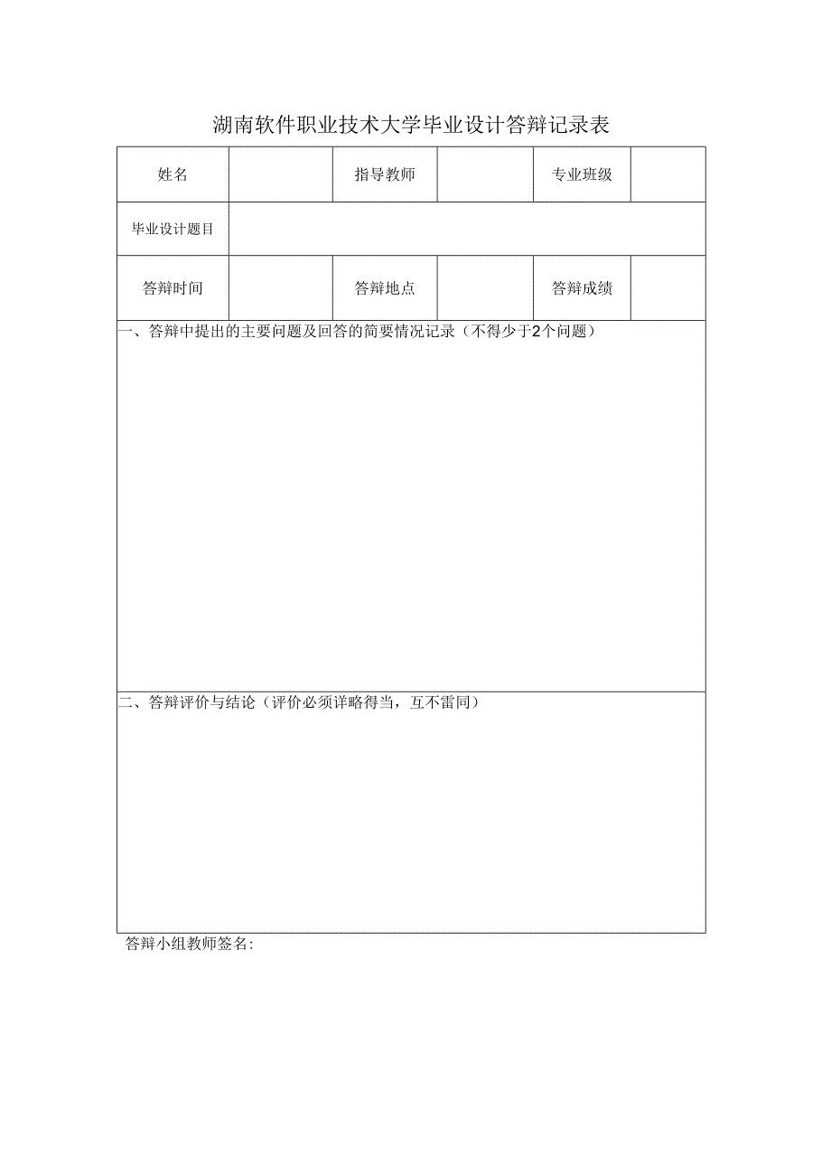 湖南软件职业技术大学毕业设计答辩记录表.docx_第1页