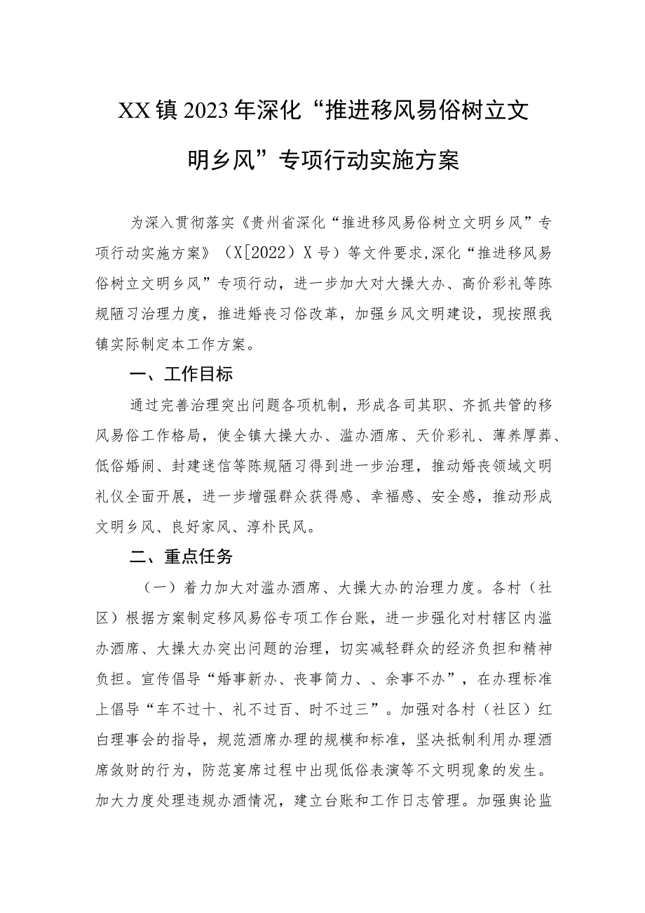 XX镇2023年深化“推进移风易俗树立文明乡风”专项行动实施方案 .docx_第1页