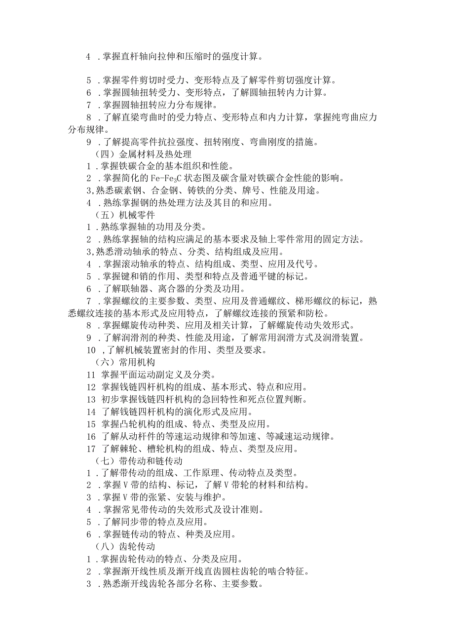 2024河北省普通高等学校对口招生 机械类专业考试大纲.docx_第2页