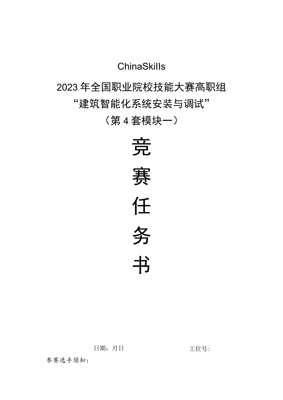 GZ010 建筑智能化系统安装与调试模块1赛题第4套+6月23日更新-2023年全国职业院校技能大赛赛项赛题.docx_第1页