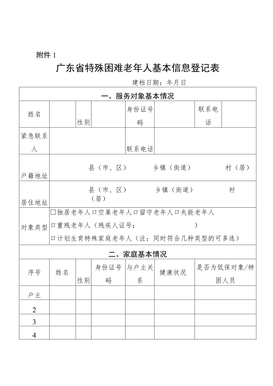 1.广东省特殊困难老年人基本信息登记表.docx_第1页