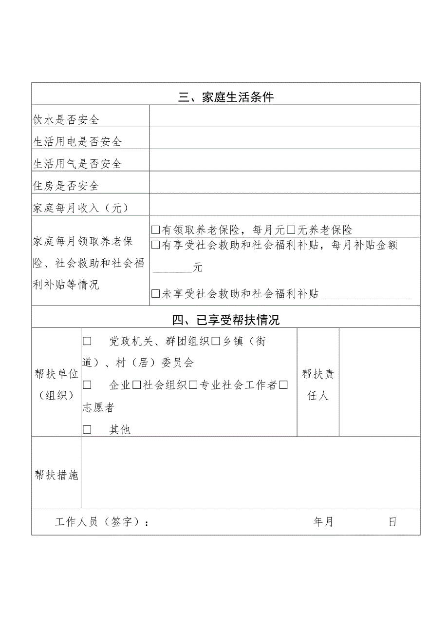 1.广东省特殊困难老年人基本信息登记表.docx_第2页