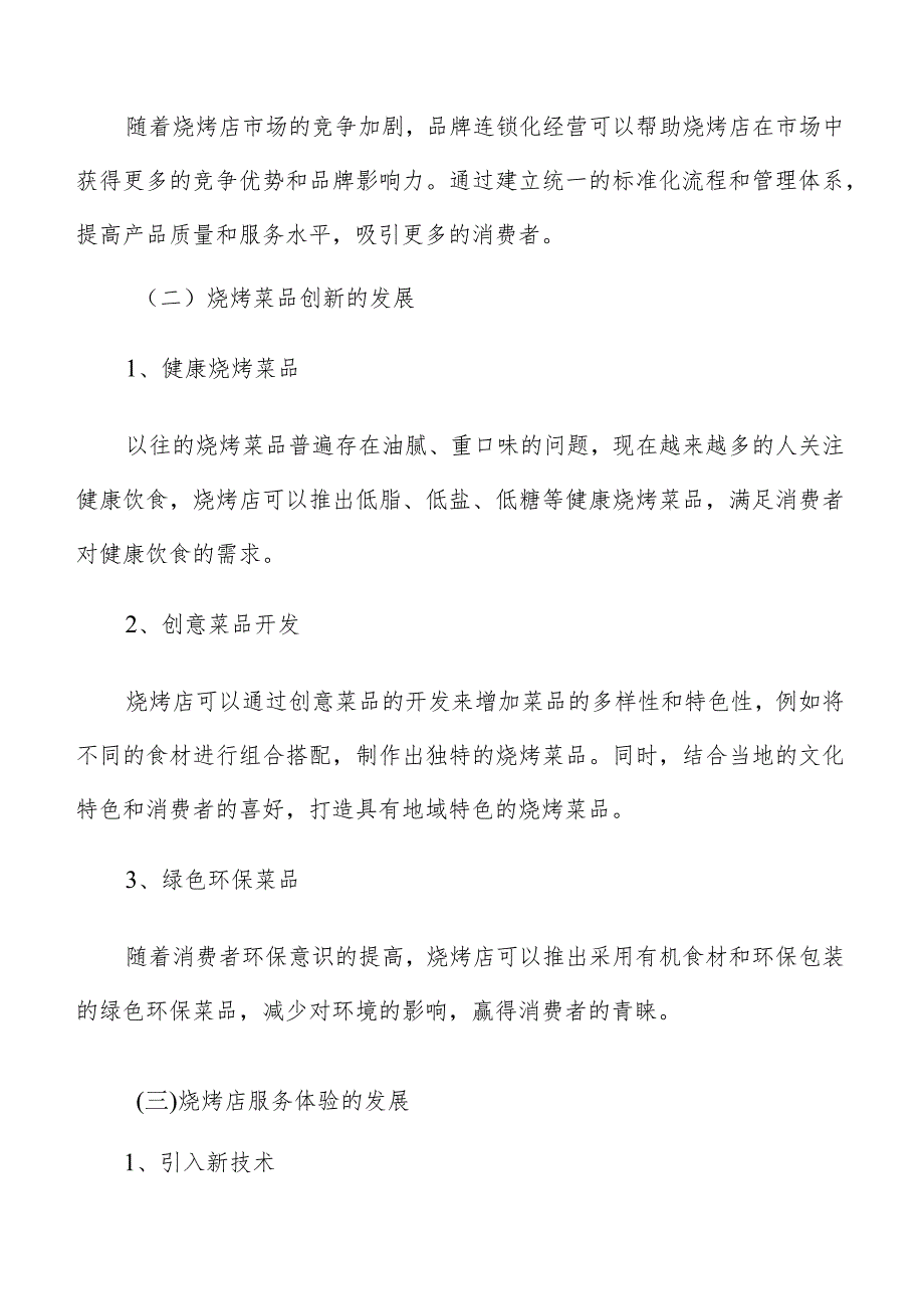 烧烤店设计和装修分析.docx_第3页