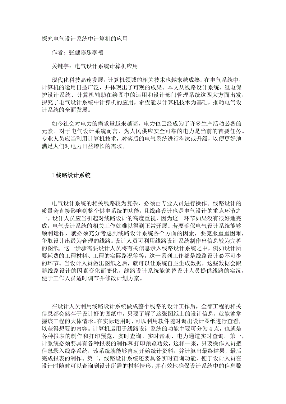 探究电气设计系统中计算机的应用.docx_第1页