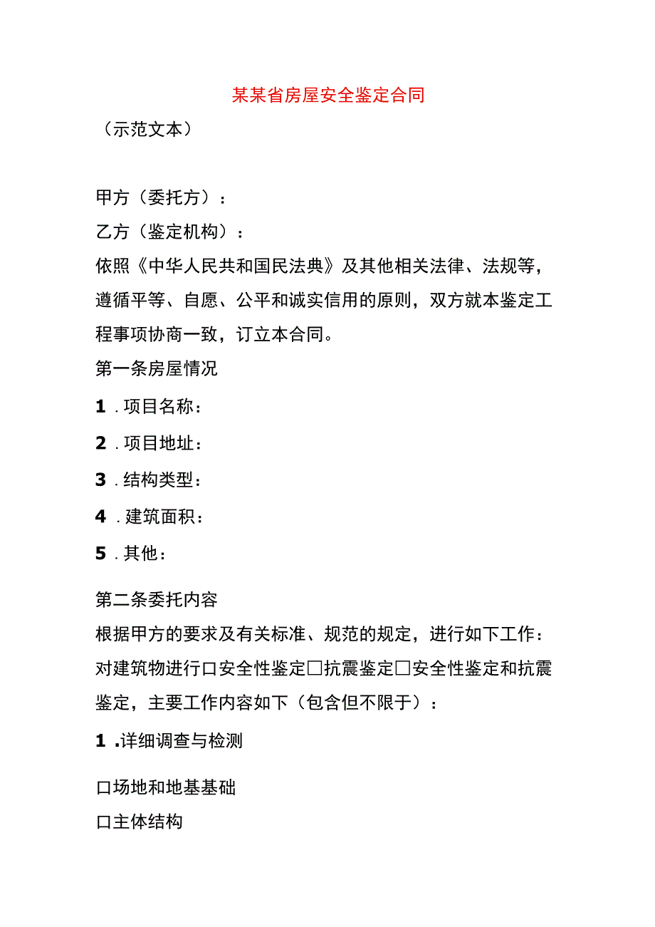 房屋安全鉴定合同.docx_第1页