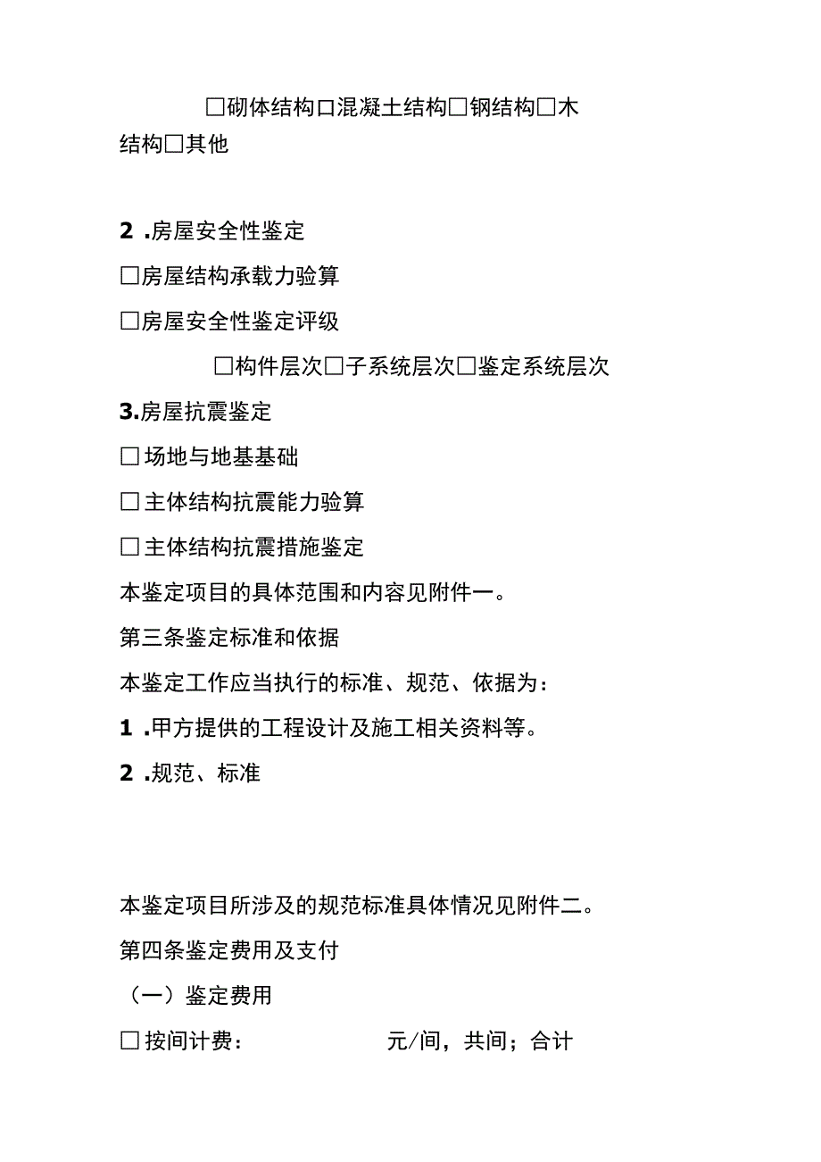 房屋安全鉴定合同.docx_第2页