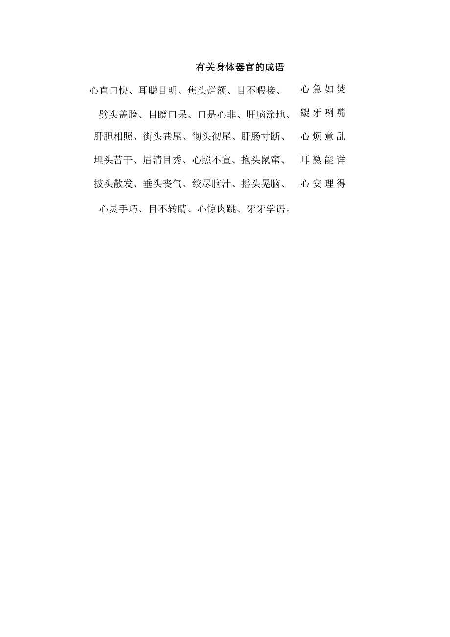 有关身体器官的成语.docx_第1页