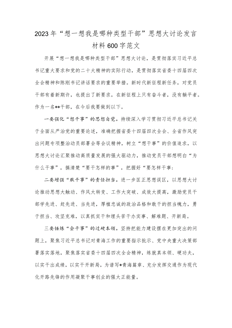 2023年“想一想我是哪种类型干部”思想大讨论发言材料600字范文.docx_第1页