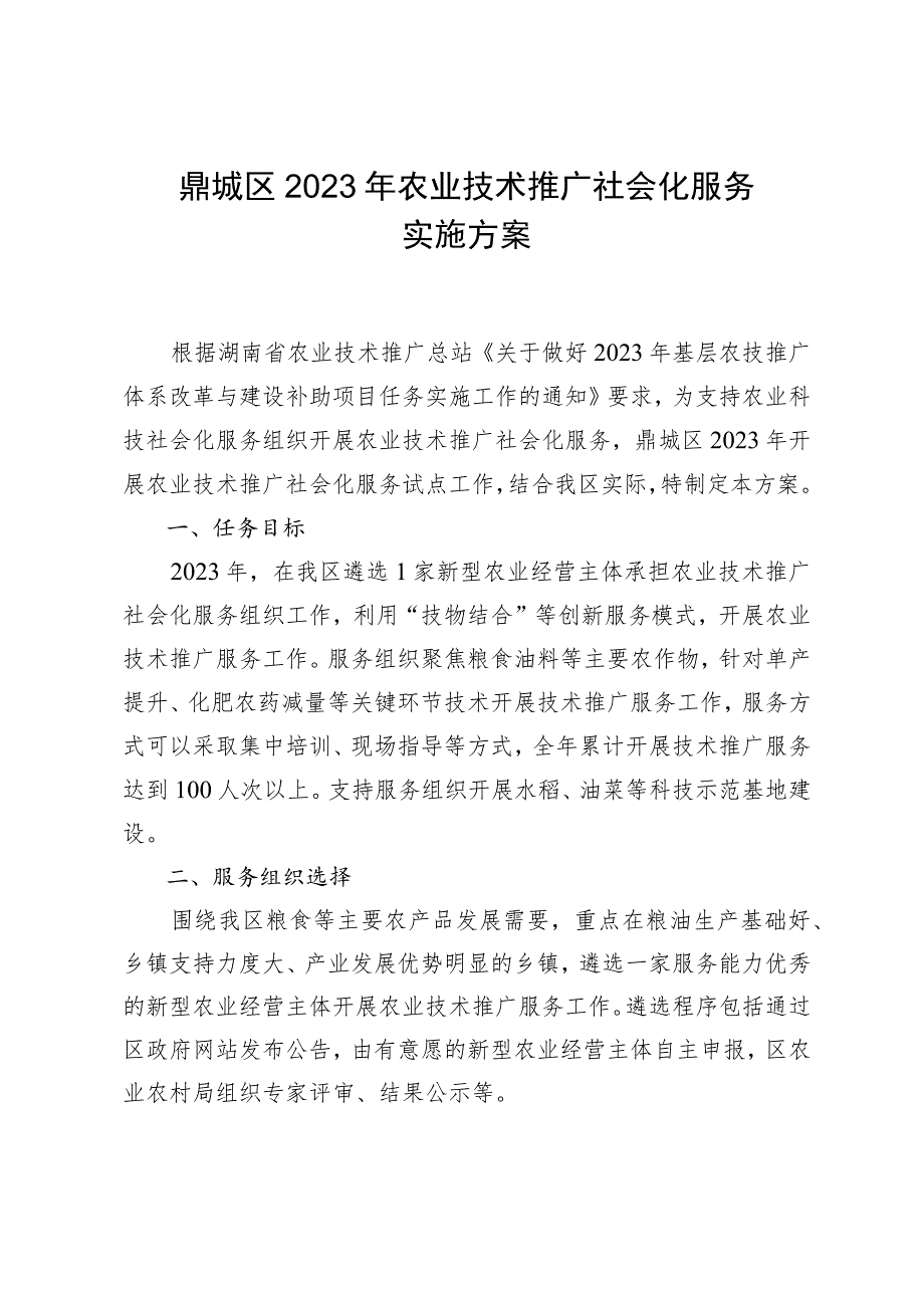 鼎城区2023年农业技术推广社会化服务实施方案.docx_第1页