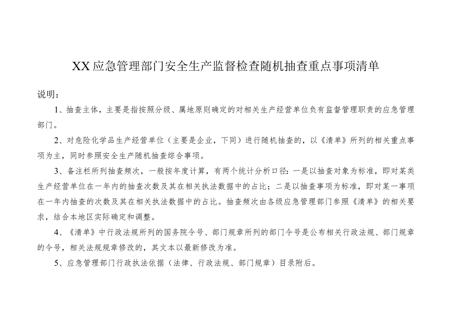 XX应急管理部门安全生产监督检查随机抽查重点事项清单.docx_第1页