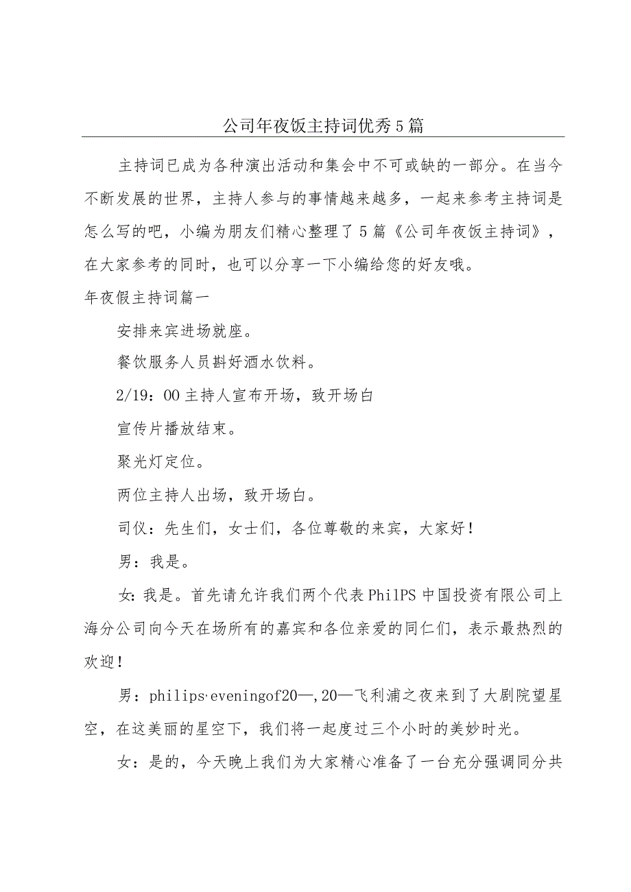 公司年夜饭主持词优秀5篇.docx_第1页