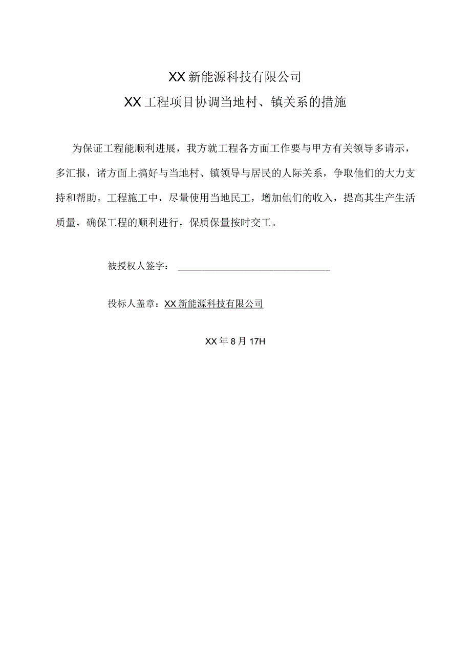 XX新能源科技有限公司XX工程项目协调当地村、镇关系的措施（2023年）.docx_第1页