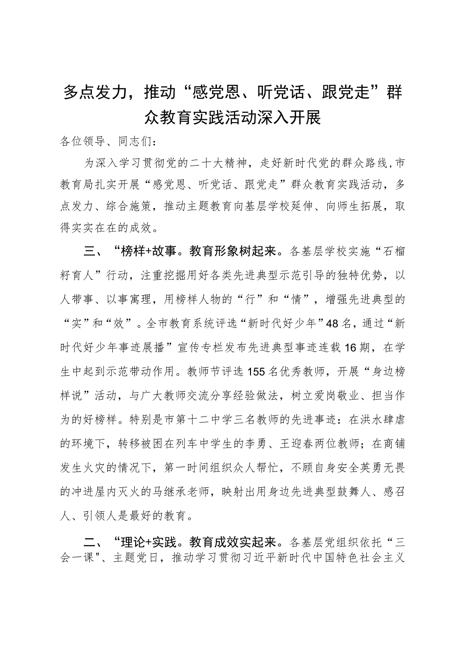 市教育局在主题教育配合活动经验交流会上的发言.docx_第1页