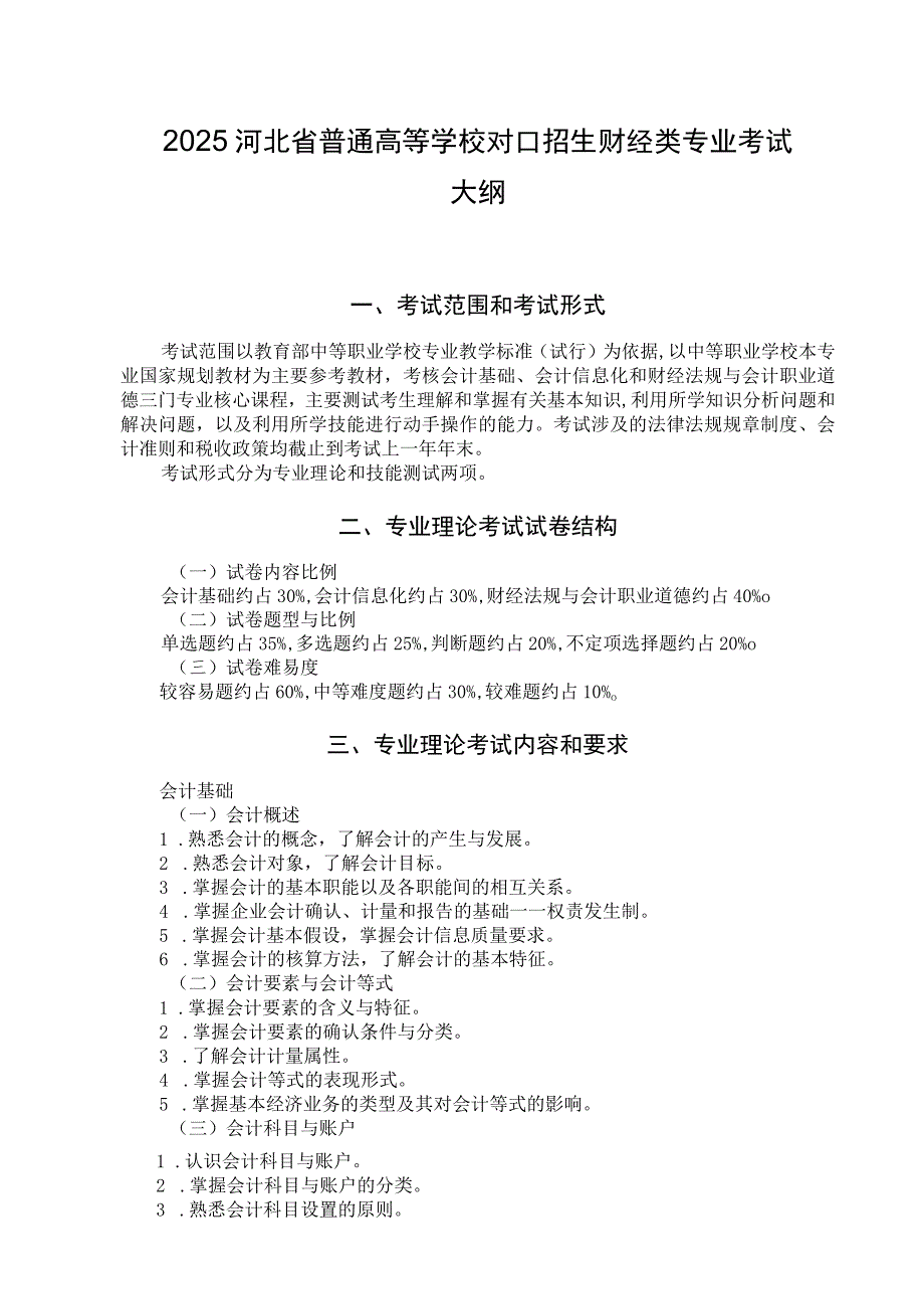 2025河北省普通高等学校对口招生财经类专业考试大纲.docx_第1页