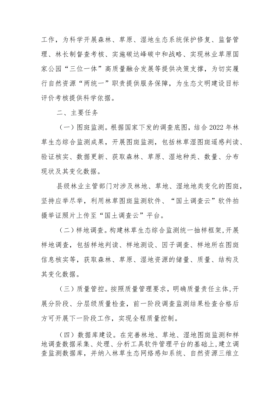 2023年XX县森林、草原、湿地调查监测工作方案.docx_第2页