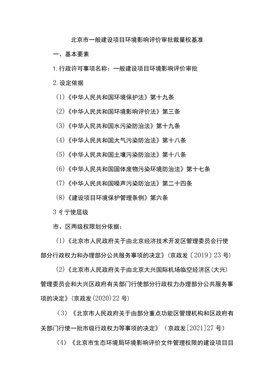 北京市一般建设项目环境影响评价审批裁量权基准.docx_第1页