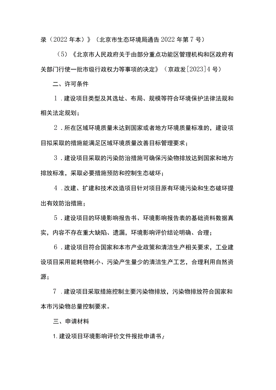 北京市一般建设项目环境影响评价审批裁量权基准.docx_第2页