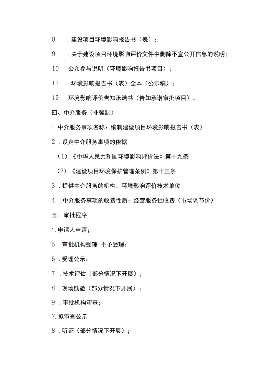 北京市一般建设项目环境影响评价审批裁量权基准.docx_第3页