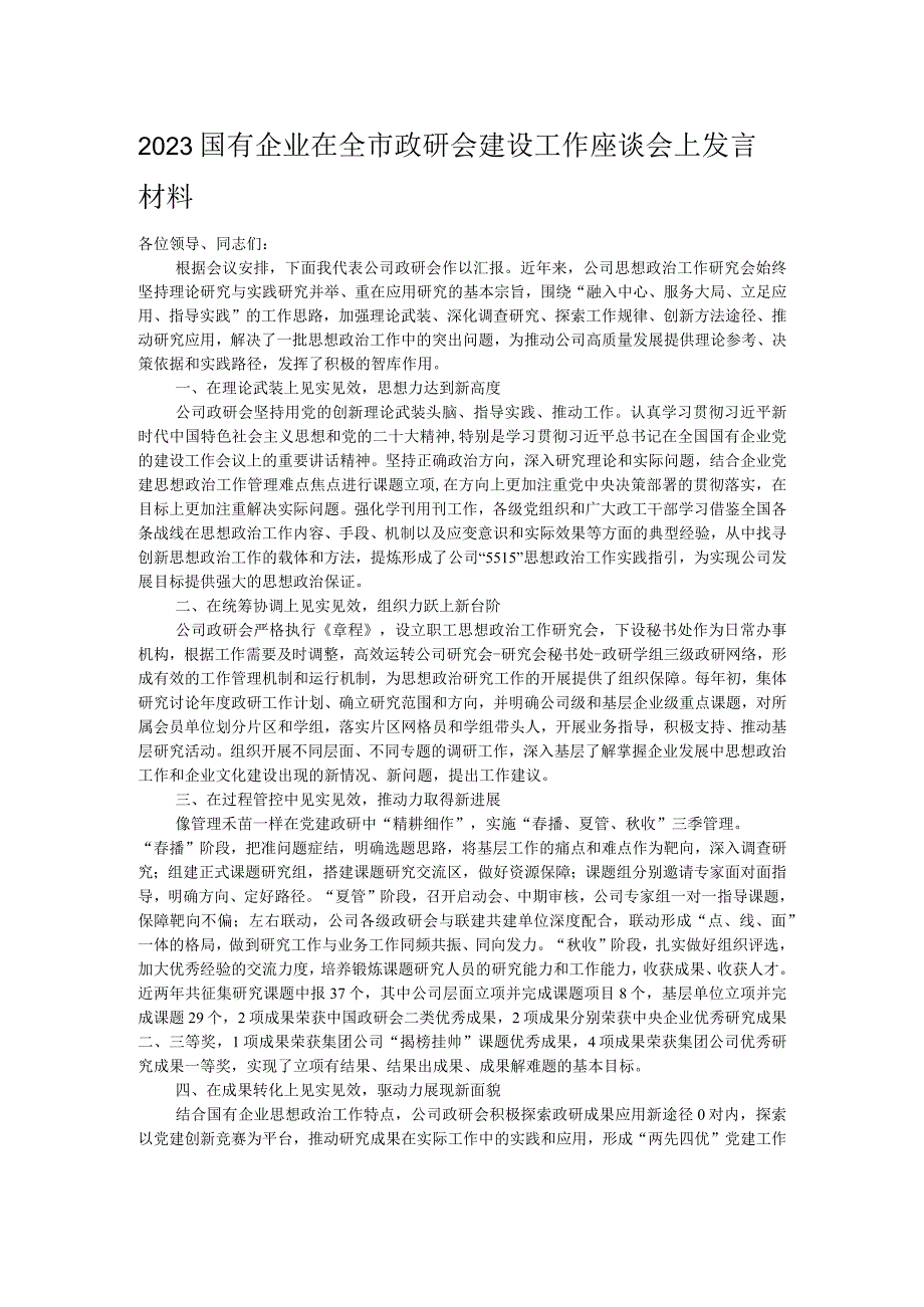 2023国有企业在全市政研会建设工作座谈会上发言材料 .docx_第1页