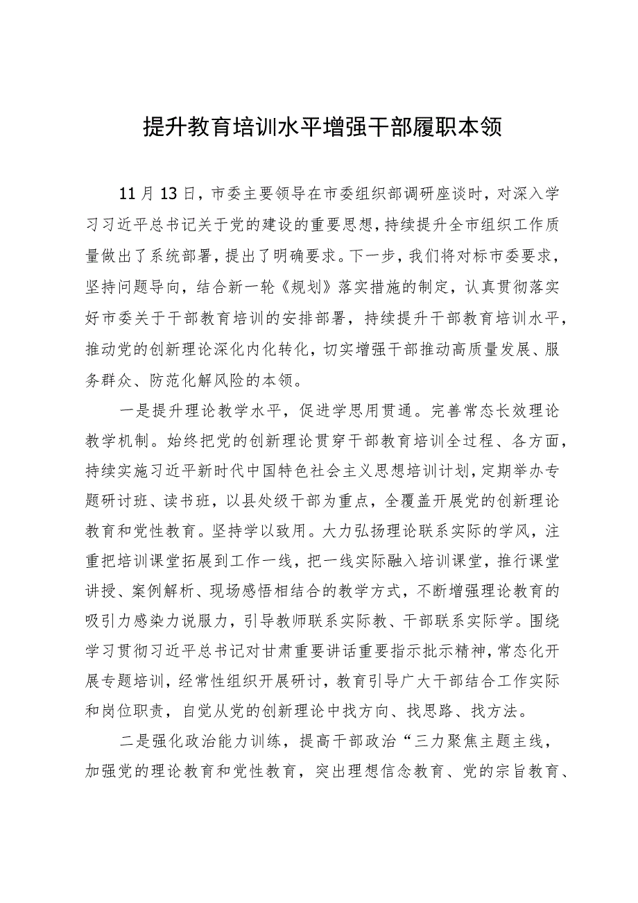 研讨发言：提升教育培训水平 增强干部履职本领.docx_第1页