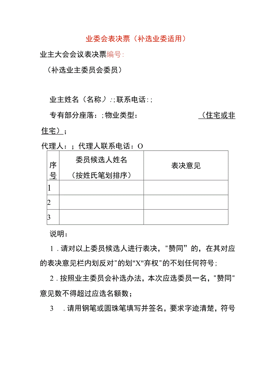 业委会表决票（补选业委适用）.docx_第1页