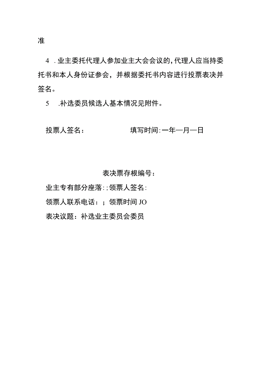 业委会表决票（补选业委适用）.docx_第2页