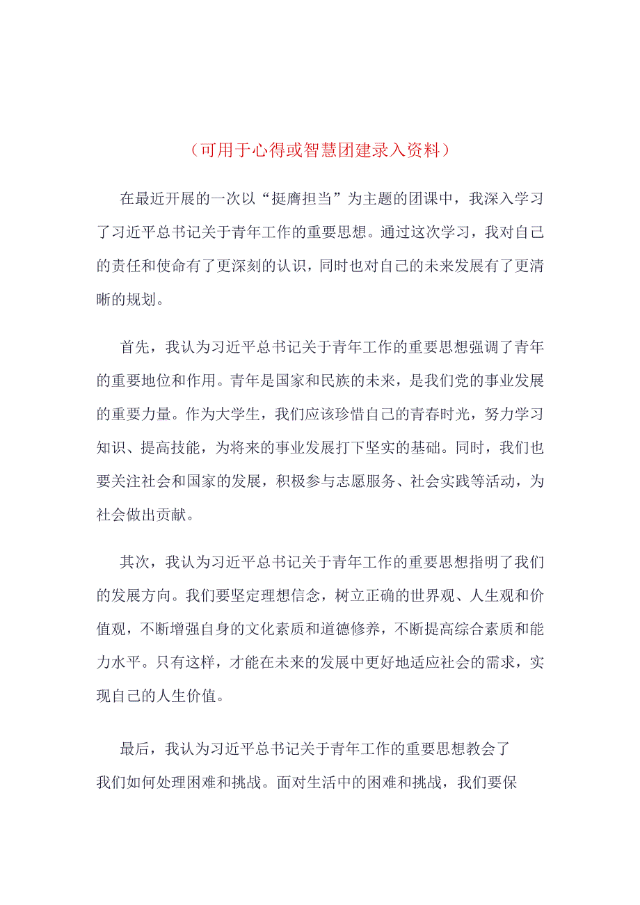 智慧团建“挺膺担当”录入(4篇合集）.docx_第1页