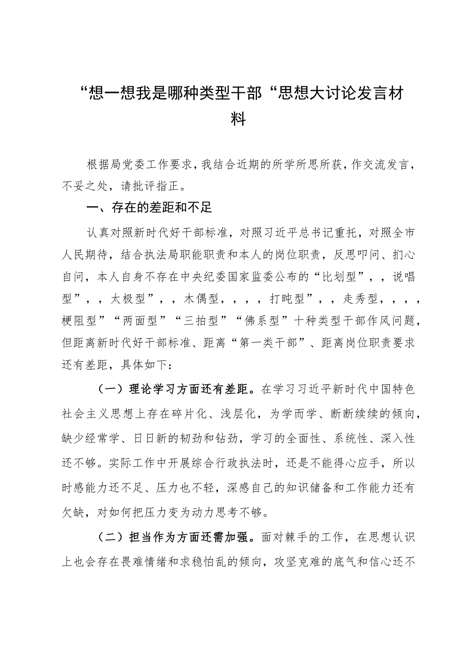 “想一想我是哪种类型的干部”思想大讨论研讨材料汇编5篇.docx_第1页