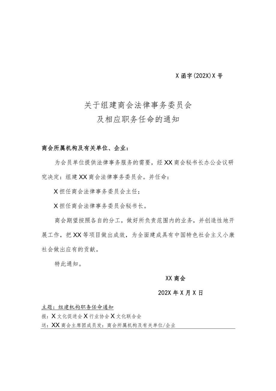 关于组建联盟法律事务委员会及相应职务任命的通知（2023年）.docx_第1页