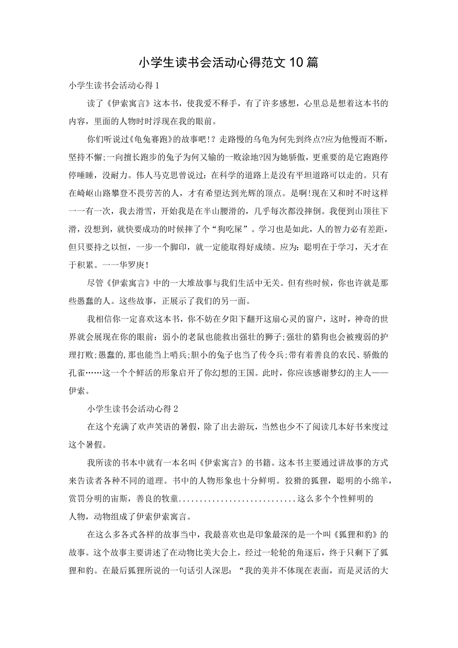 小学生读书会活动心得范文10篇.docx_第1页