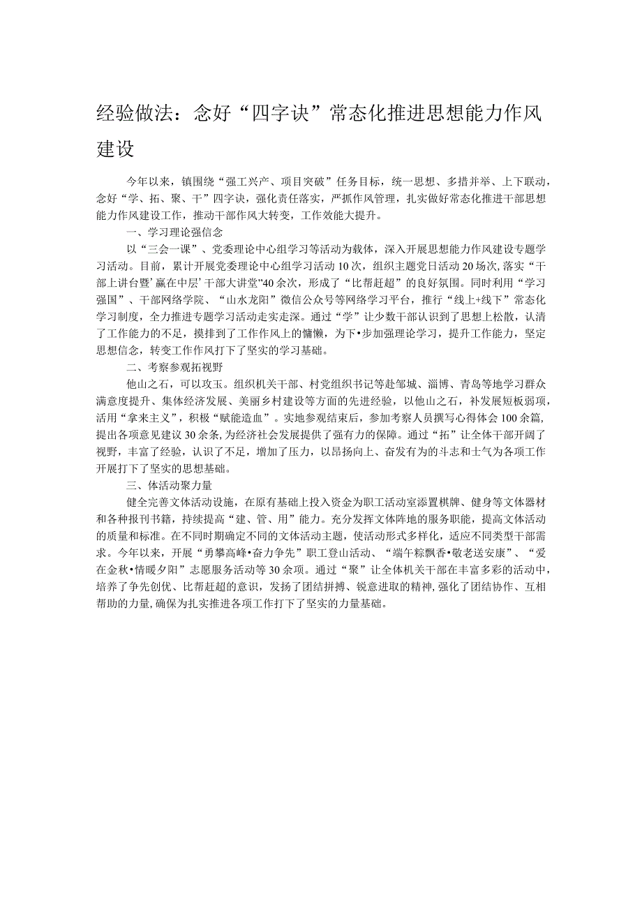 经验做法：念好“四字诀”常态化推进思想能力作风建设.docx_第1页