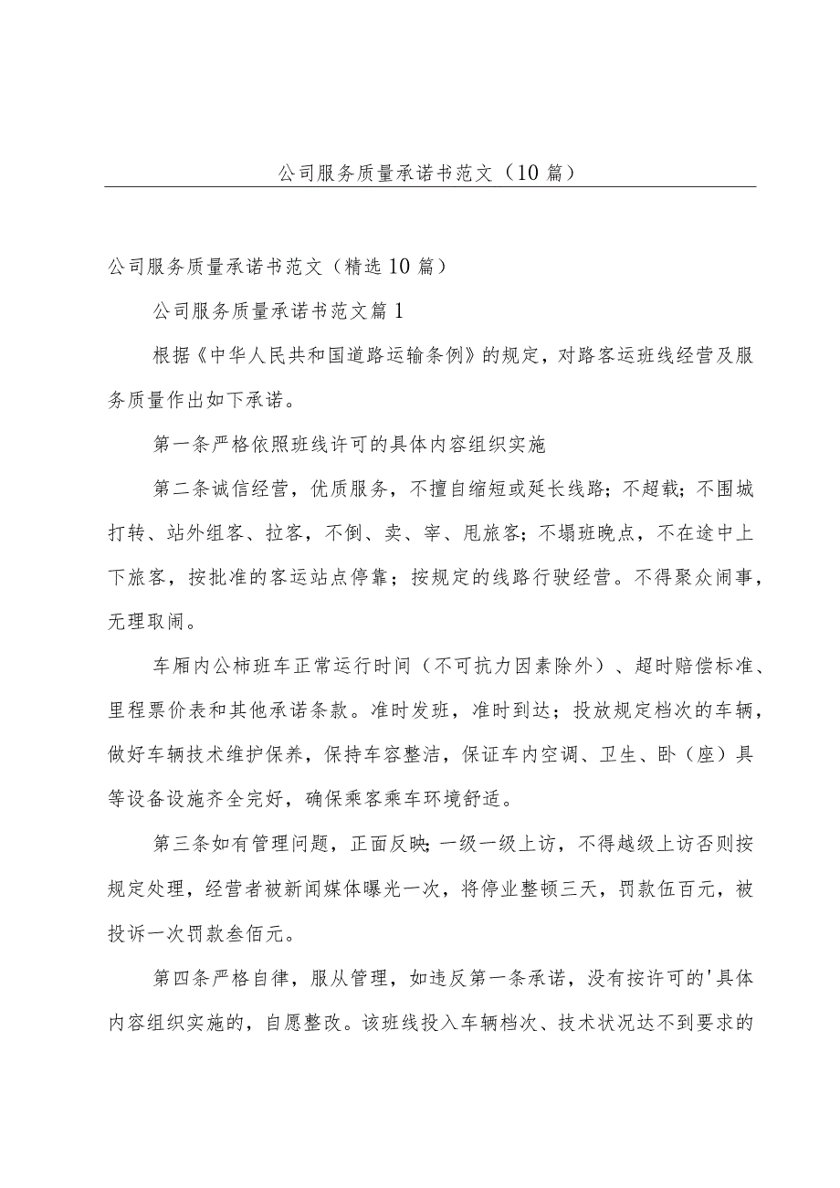 公司服务质量承诺书范文（10篇）.docx_第1页