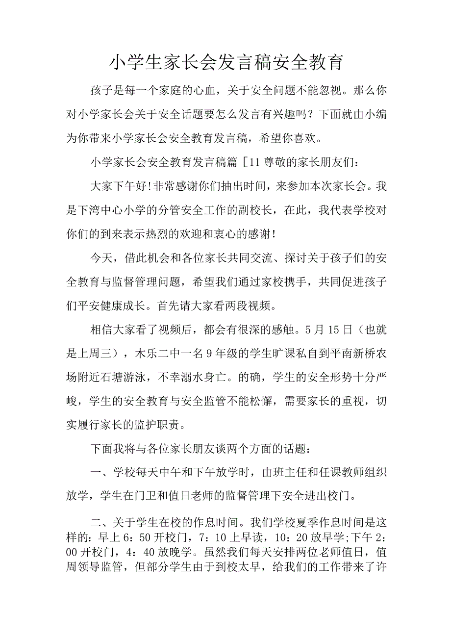 小学生家长会发言稿安全教育.docx_第1页