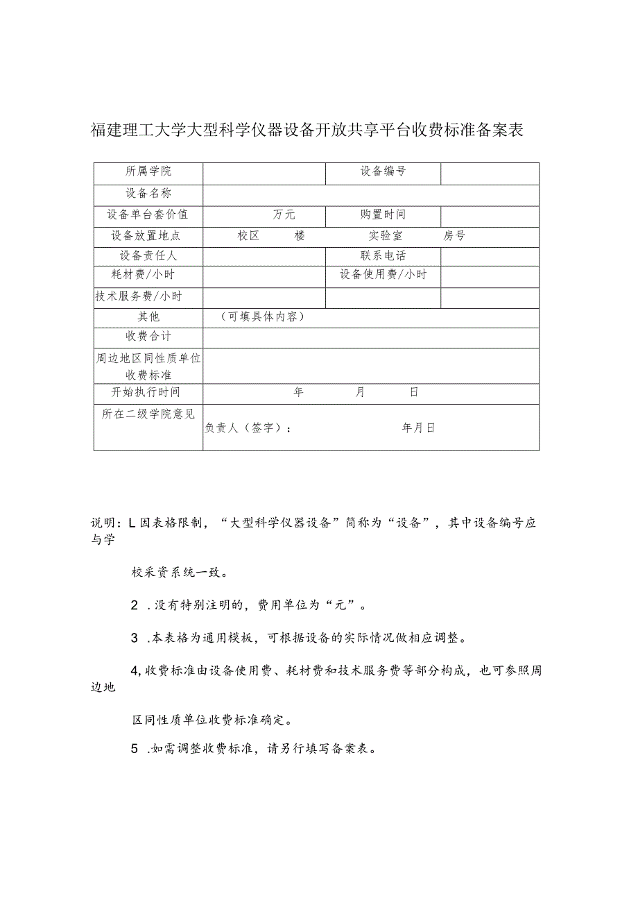 福建理工大学大型科学仪器设备开放共享平台收费标准备案表.docx_第1页